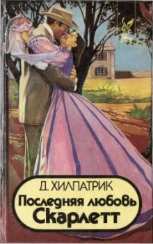 Книга - Последняя любовь Скарлетт. Джулия Хилпатрик - прочитать в Litvek