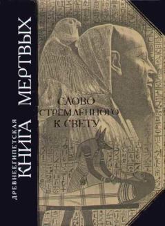 Обложка книги - Древнеегипетская книга мертвых. Слово устремленного к Свету -  Автор неизвестен