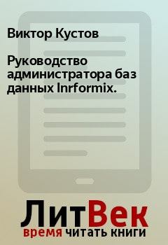 Книга - Руководство администратора баз данных Inrformix.. Виктор Кустов - прочитать в Litvek
