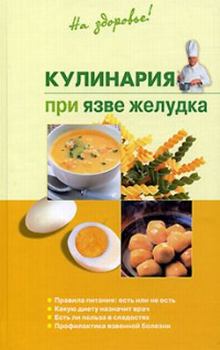 Обложка книги - Кулинария при язве желудка - Наталья Пчелинцева