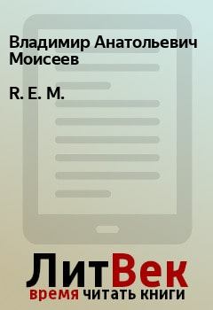 Обложка книги - R. E. M. - Владимир Анатольевич Моисеев