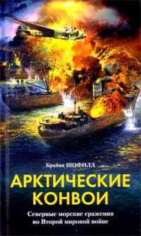 Книга - Арктические конвои. Северные морские сражения во Второй мировой войне. Брайан Шофилд - читать в Litvek