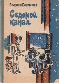 Книга - Седьмой канал. Вениамин Ефимович Кисилевский - читать в Litvek