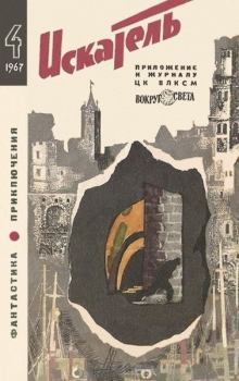 Обложка книги - Искатель. 1967. Выпуск № 04 - Виктор Васильевич Смирнов