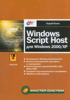 Книга - Windows Script Host для Windows 2000/XP. Андрей Владимирович Попов - читать в Litvek
