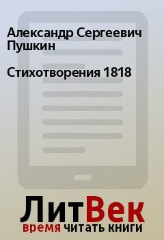 Обложка книги - Стихотворения 1818 - Александр Сергеевич Пушкин