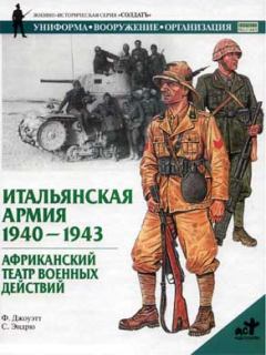 Обложка книги - Итальянская армия. 1940–1943. Африканский театр военных действий - Филип Джоуэтт