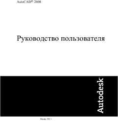 Книга - AutoCAD 2008. Руководство пользователя.  Autodesk - читать в Litvek