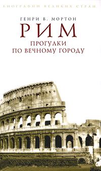 Обложка книги - Рим. Прогулки по Вечному городу - Генри Воллам Мортон