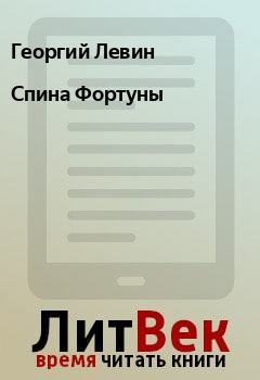Обложка книги - Спина Фортуны - Георгий Левин
