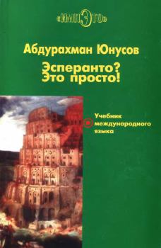 Книга - Эсперанто? Это просто! Учебник международного языка. Абдурахман Юнусов - читать в Litvek
