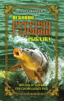 Обложка книги - Жизнь и ловля пресноводных рыб - Леонид Павлович Сабанеев