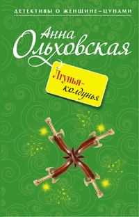 Обложка книги - Лгунья-колдунья - Анна Николаевна Ольховская