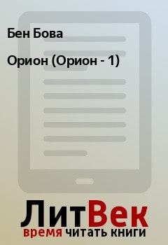 Обложка книги - Орион (Орион - 1) - Бен Бова
