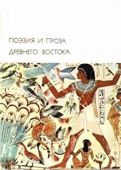 Обложка книги - Поэзия и проза Древнего Востока - Автор неизвестен -- Древневосточная литература