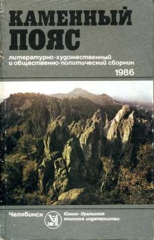 Обложка книги - Каменный пояс, 1986 - Салисэ Гараевна Гараева