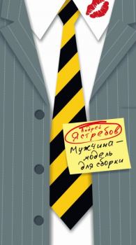 Обложка книги - Мужчина – модель для сборки - Андрей Леонидович Ястребов