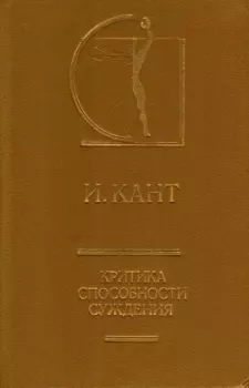 Обложка книги - Критика способности суждения - Иммануил Кант