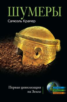 Обложка книги - Шумеры. Первая цивилизация на Земле - Сэмюэл Н Крамер