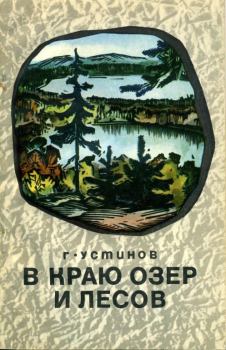 Книга - В краю лесов и озер. Григорий Андреевич Устинов - прочитать в Litvek