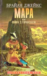 Обложка книги - Мара, или Война с горностаем - Брайан Джейкс