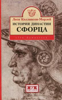 Книга - История династии Сфорца. Леси Коллинсон-Морлей - читать в Litvek