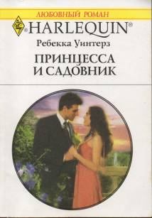 Книга - Принцесса и садовник. Ребекка Уинтерз - читать в Litvek