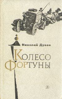 Обложка книги - Колесо Фортуны - Николай Иванович Дубов