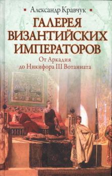 Книга - Галерея византийских императоров. Александр Кравчук - читать в Litvek