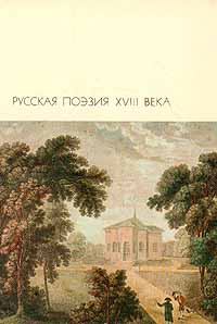 Обложка книги - Стихотворения - Николай Михайлович Карамзин