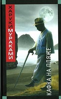 Книга - Кафка на пляже. Харуки Мураками - читать в Litvek