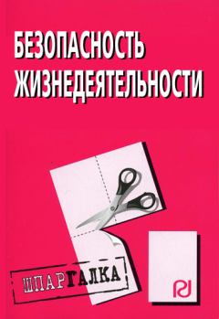 Книга - Безопасность жизнедеятельности: Шпаргалка.  Коллектив авторов - прочитать в Litvek