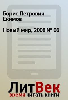 Обложка книги - Новый мир, 2008 № 06 - Борис Петрович Екимов