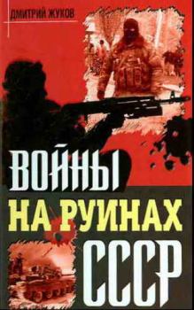 Книга - Войны на руинах СССР. Дмитрий Александрович Жуков - прочитать в Litvek