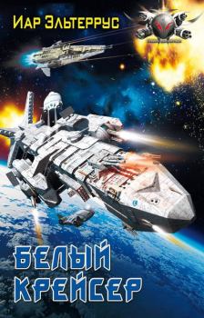 Обложка книги - Белый крейсер - Иар Эльтеррус