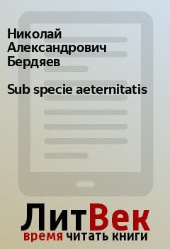 Книга - Sub specie aeternitatis. Николай Александрович Бердяев - читать в Litvek