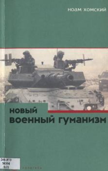 Книга - Новый военный гуманизм: уроки Косова. Ноам Хомский - читать в Litvek
