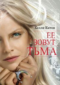 Книга - Ее зовут Тьма. Келли Китон - прочитать в Litvek
