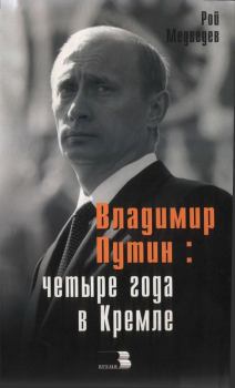 Книга - Владимир Путин: Четыре года в Кремле.. Рой Александрович Медведев - читать в Litvek