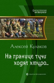 Обложка книги - На границе тучи ходят хмуро... (часть 1) - Алексей Иванович Кулаков