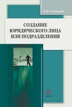 Книга - Создание юридического лица или подразделения. Виталий Викторович Семенихин - читать в Litvek