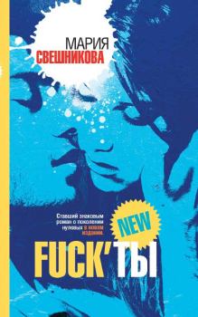 Книга - Fuck’ты. Мария Константиновна Свешникова - прочитать в Litvek