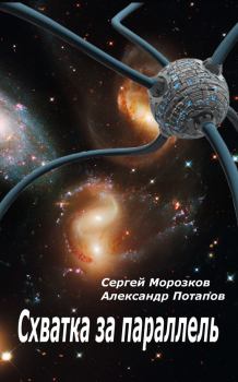 Обложка книги - Схватка за параллель - Сергей Морозков