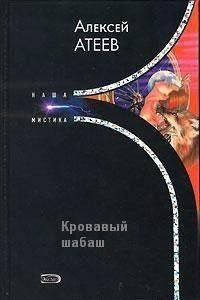 Обложка книги - Кровавый шабаш - Алексей Григорьевич Атеев