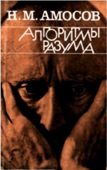 Книга - Алгоритмы разума. Николай Михайлович Амосов - прочитать в Litvek