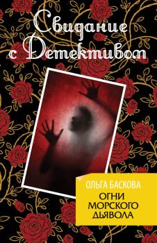Обложка книги - Огни морского дьявола - Ольга Баскова