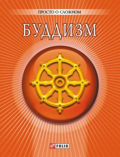Книга - Буддизм. А Корниенко - читать в Litvek