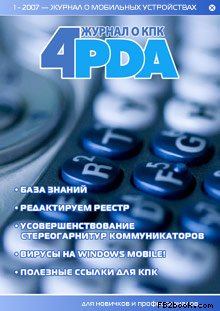 Книга - Журнал «4pda» №1 2007 г.. Коллектив Форума 4PDA - прочитать в Litvek