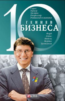 Обложка книги - 10 гениев бизнеса - А Ходоренко