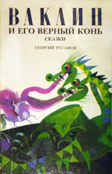Книга - Ваклин и его верный конь. Георгий Русафов - читать в Litvek